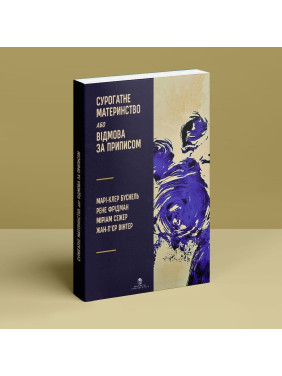 Сурогатне материнство або Відмова за приписом. Марі-Клер Буснель, Рене Фрідман, Міріам Сежер, Жан-П'єр Вінтер