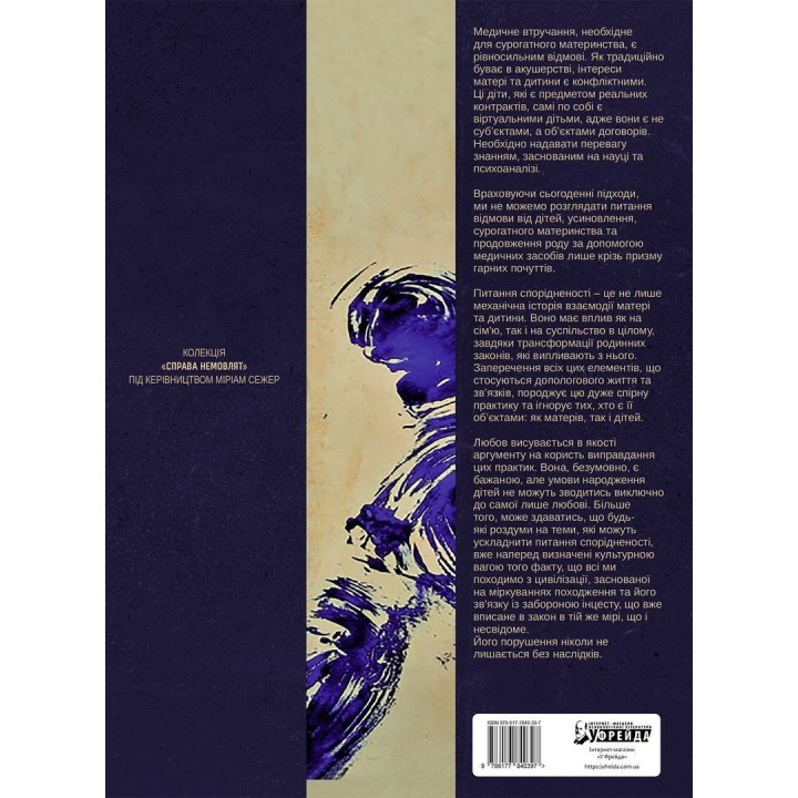 Сурогатне материнство або Відмова за приписом. Марі-Клер Буснель, Рене Фрідман, Міріам Сежер, Жан-П'єр Вінтер