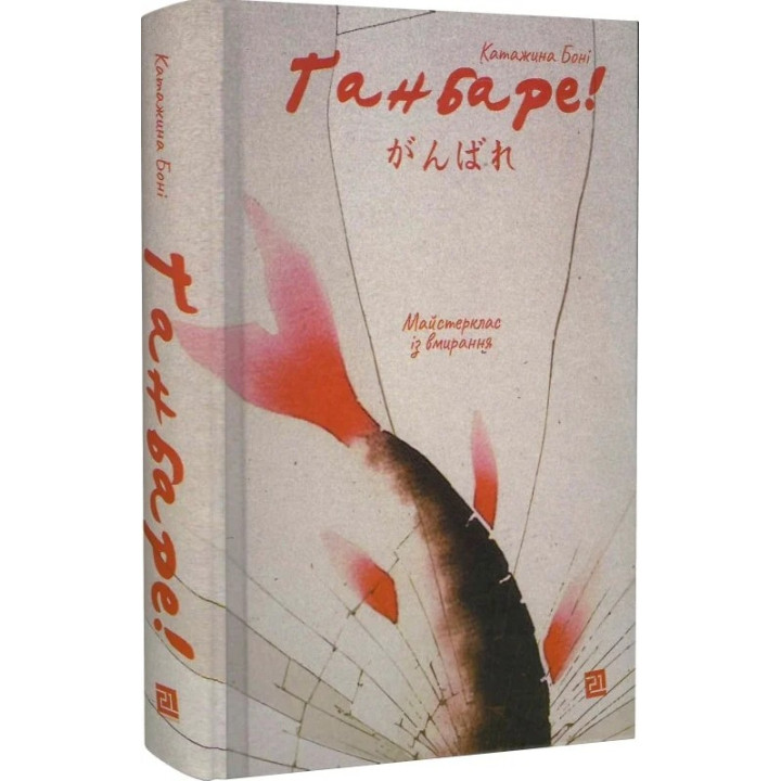 Ганбар! Мастеркласс по умиранию. Катажина Бони