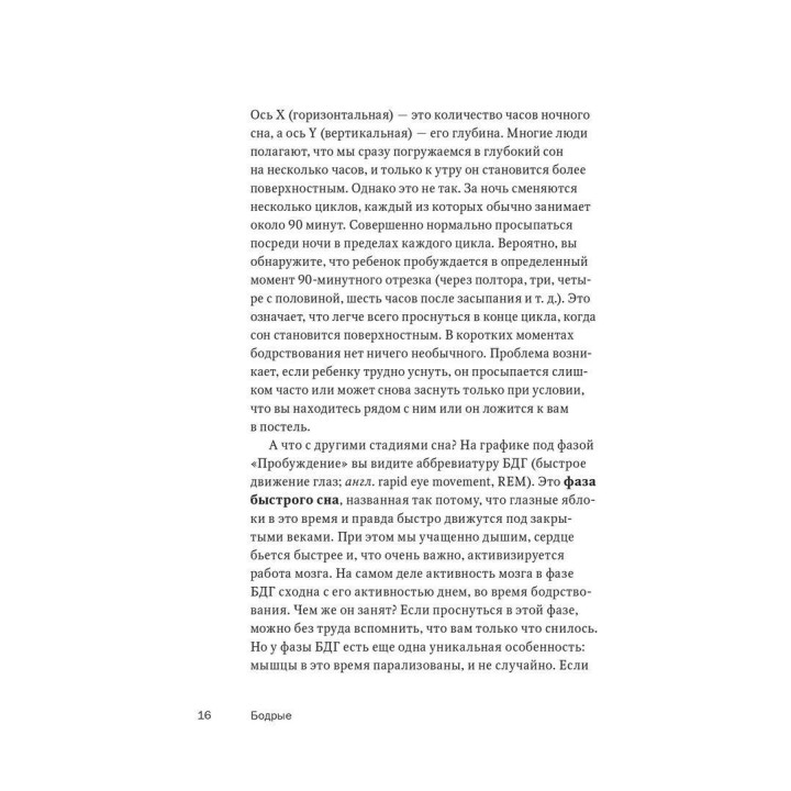 Бодрые: как помочь детям высыпаться. Рейчел Гіллер, Майкл Гредісар