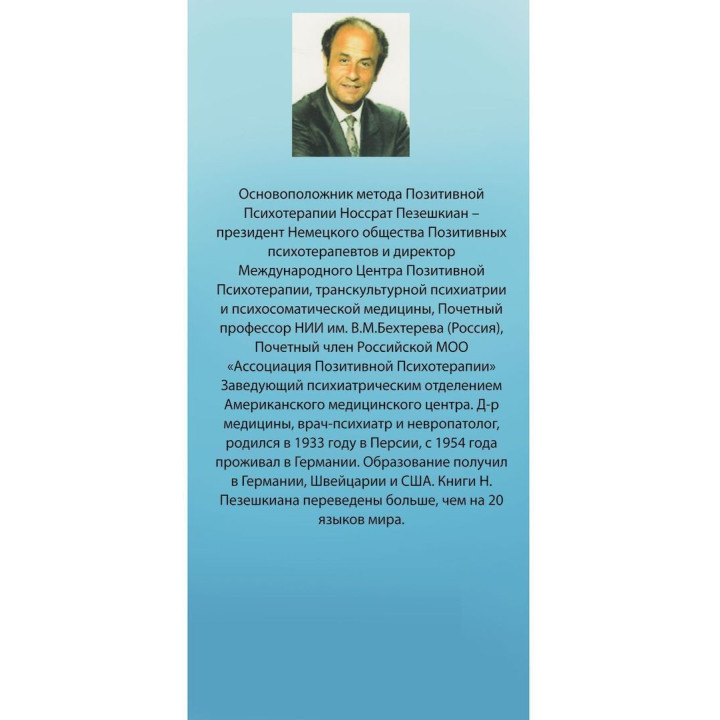 Психосоматика и положительная психотерапия. Носсрат Пезешкиан