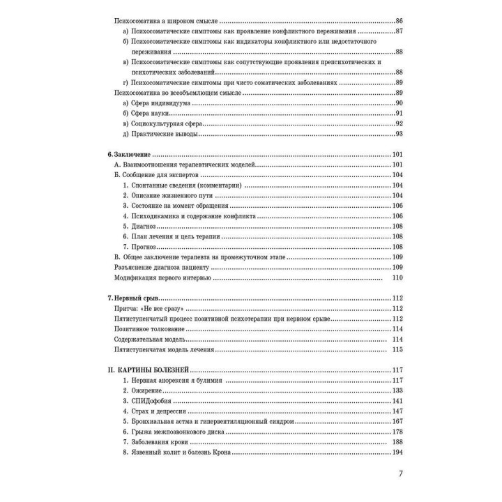Психосоматика и положительная психотерапия. Носсрат Пезешкиан