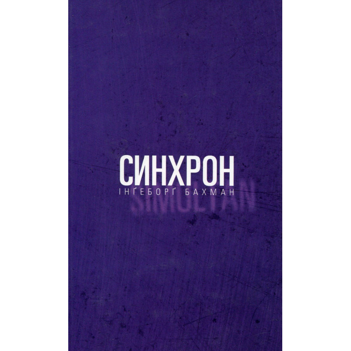 Синхран. Ингеборг Бахман