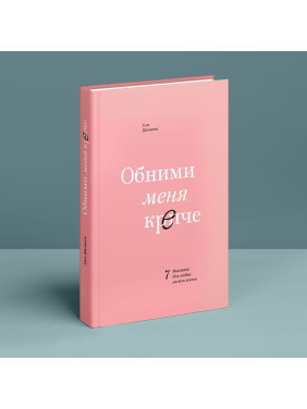 Обними меня крепче. 7 диалогов для любви на всю жизнь. Сью Джонсон