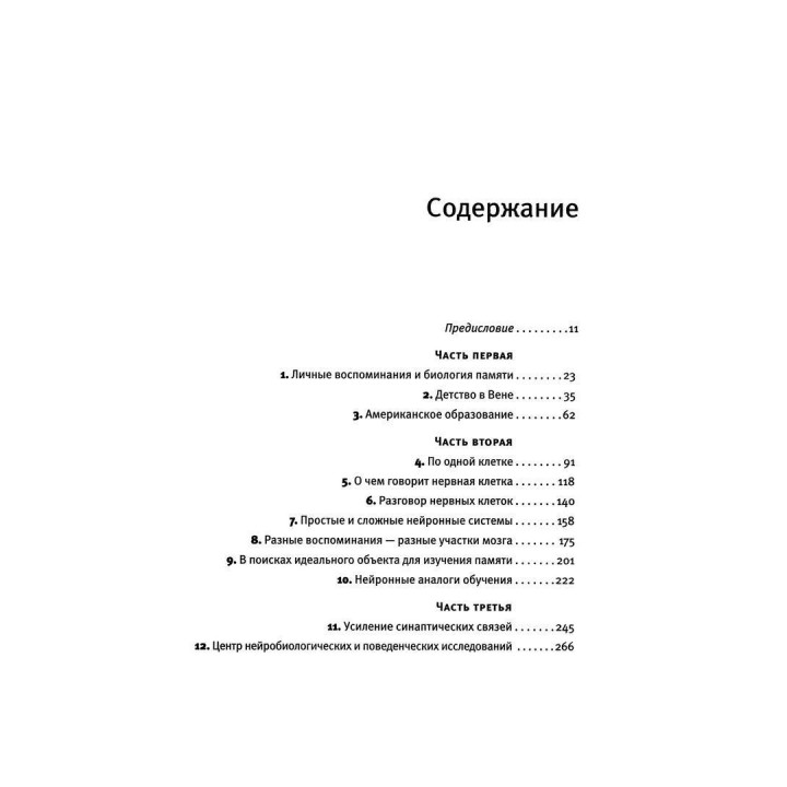В поисках памяти: Возникновение новой науки в человеческой психике. Ерік Кендел