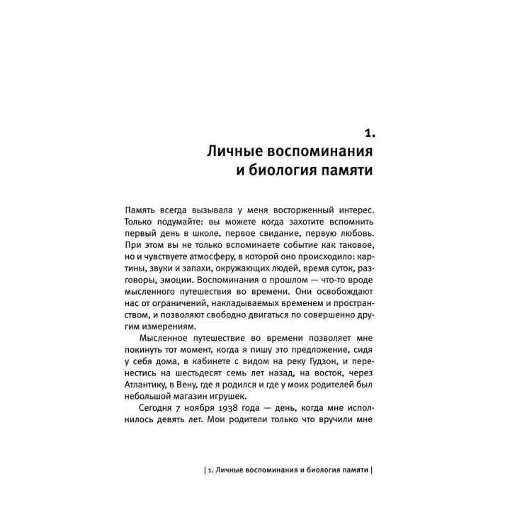 В поисках памяти: Возникновение новой науки в человеческой психике. Ерік Кендел