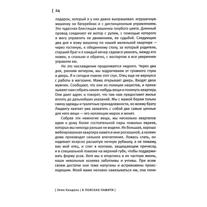 В поисках памяти: Возникновение новой науки в человеческой психике. Ерік Кендел