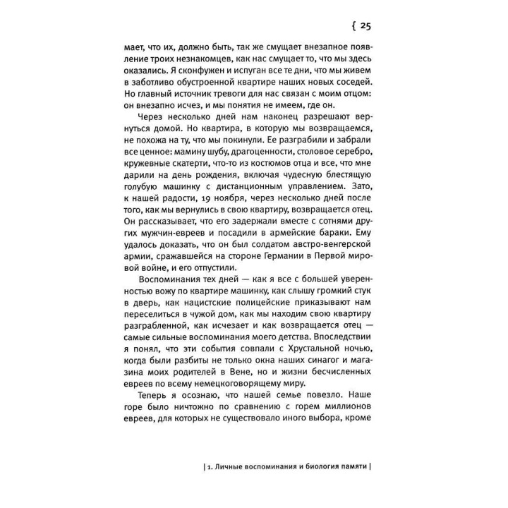 В поисках памяти: Возникновение новой науки в человеческой психике. Ерік Кендел