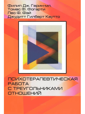 Психотерапевтическая работа с треугольниками отношений. Пошаговое руководство. Філіп Дж. Герін-молодший, Томас Ф. Фогарті, Лео Ф. Фей, Джудіт Гілберт Каутто