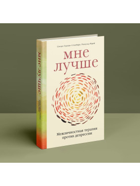Мне лучше. Межличностная терапия против депрессии. Сінді Ґудман Столберг, Рональд Фрей