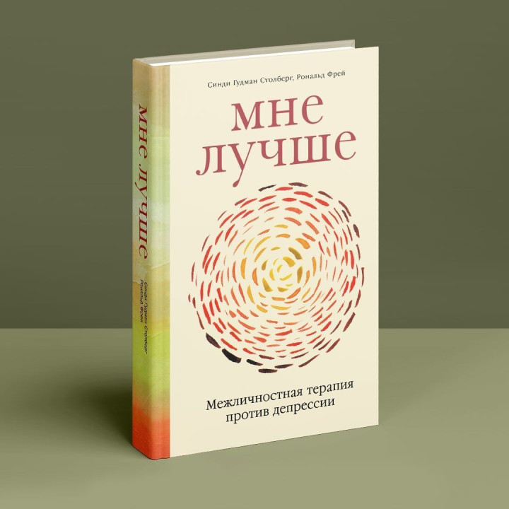 Мне лучше. Межличностная терапия против депрессии. Сінді Ґудман Столберг, Рональд Фрей