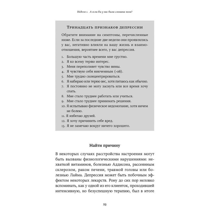 Мне лучше. Межличностная терапия против депрессии. Сінді Ґудман Столберг, Рональд Фрей