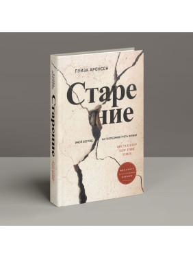 Старение: Иной взгляд на последнюю треть жизни. Луїза Аронсон