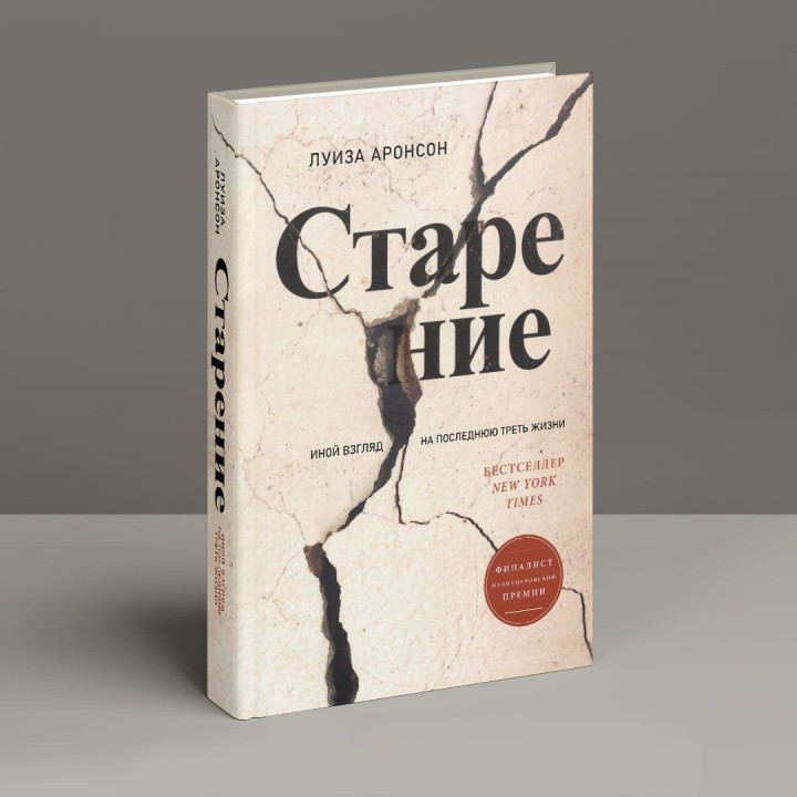Старение: Иной взгляд на последнюю треть жизни. Луїза Аронсон