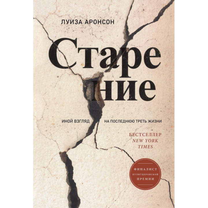 Старение: Иной взгляд на последнюю треть жизни. Луїза Аронсон