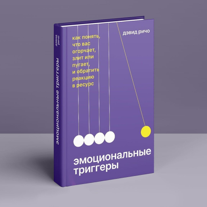 Эмоциональные триггеры: как понять, что вас огорчает, злит или пугает, и обратить реакцию в ресурс. Девід Річо