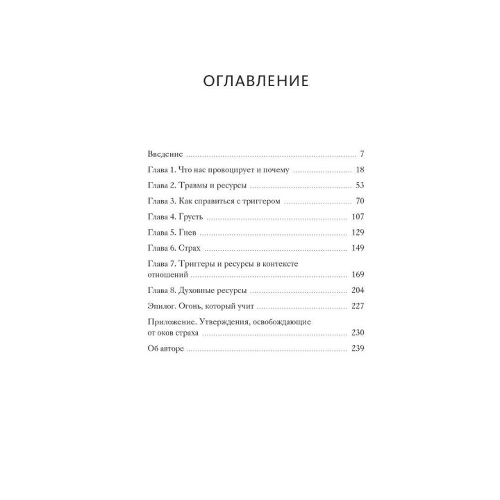 Эмоциональные триггеры: как понять, что вас огорчает, злит или пугает, и обратить реакцию в ресурс. Девід Річо