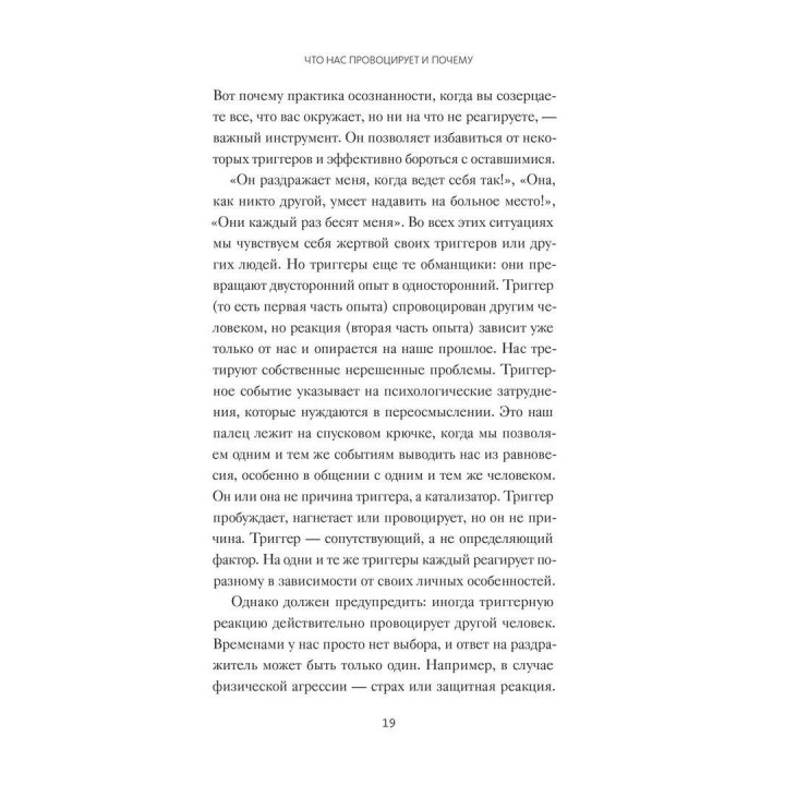 Эмоциональные триггеры: как понять, что вас огорчает, злит или пугает, и обратить реакцию в ресурс. Девід Річо