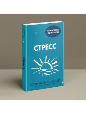 Стресс. Клер Майклс Вілер
