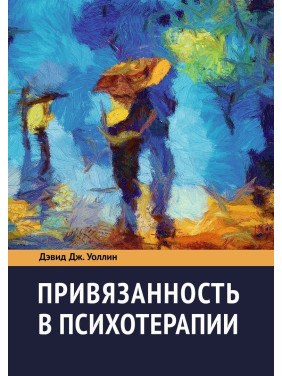 Привязанность в психотерапии. Девід Дж. Воллін
