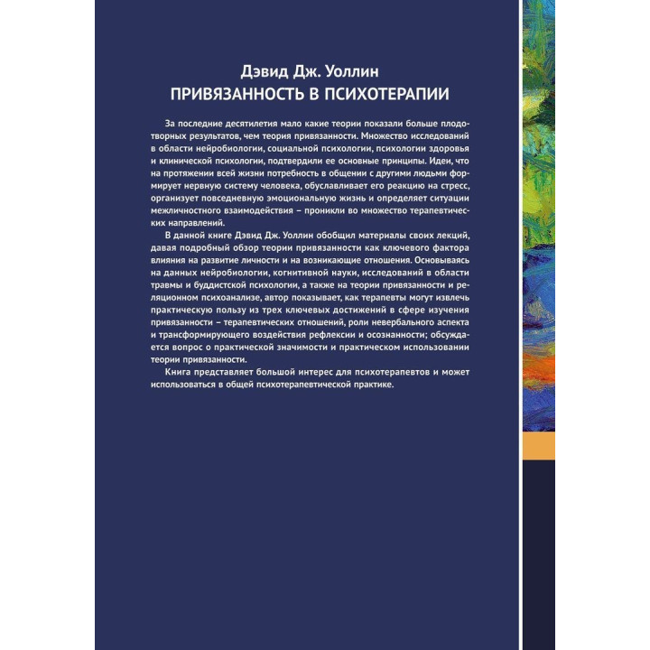 Привязанность в психотерапии. Девід Дж. Воллін