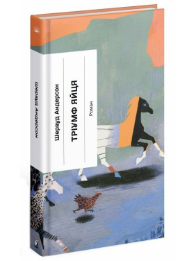 Тріумф яйця. Шервуд Андерсон