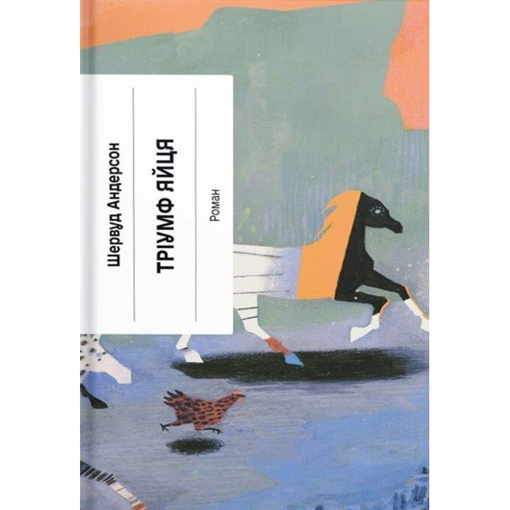 Триумф яйца. Шервуд Андерсон