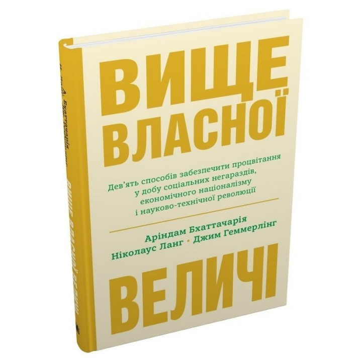 Вище власної величі. Дев’ять способів забезпечити процвітання у добу соціальних негараздів, економічного націоналізму і науково-технічної революції. Аріндам Бхаттачарья, Ніколаус Ланг, Джим Геммерлінг