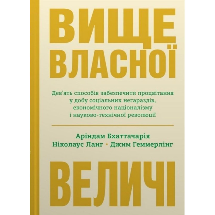Вище власної величі. Дев’ять способів забезпечити процвітання у добу соціальних негараздів, економічного націоналізму і науково-технічної революції. Аріндам Бхаттачарья, Ніколаус Ланг, Джим Геммерлінг