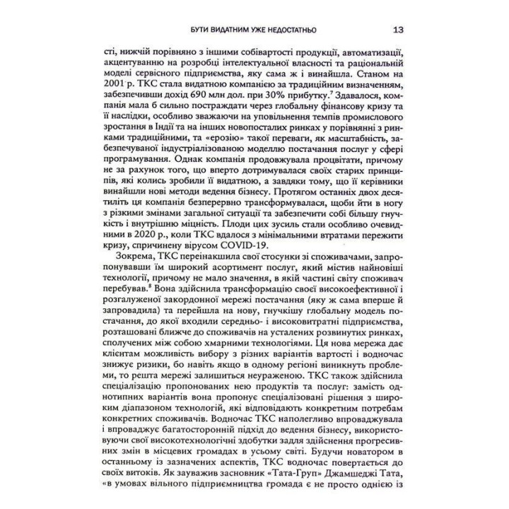 Вище власної величі. Дев’ять способів забезпечити процвітання у добу соціальних негараздів, економічного націоналізму і науково-технічної революції. Аріндам Бхаттачарья, Ніколаус Ланг, Джим Геммерлінг