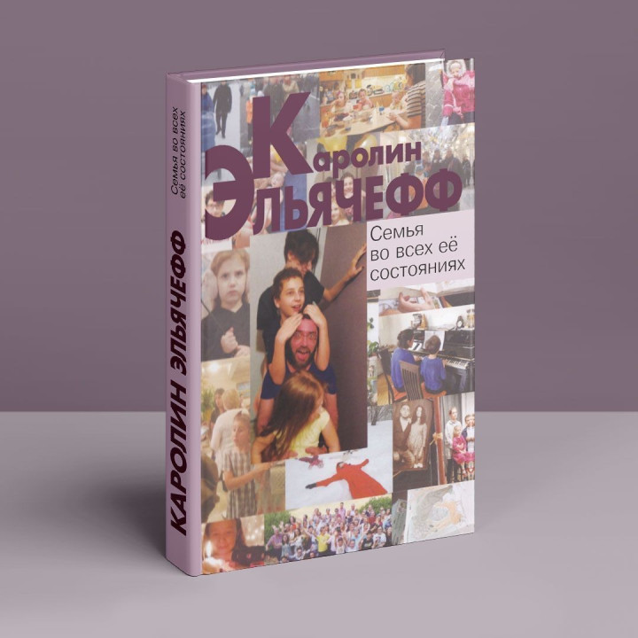 Семья во всех ее состояниях. Каролин Эльячефф