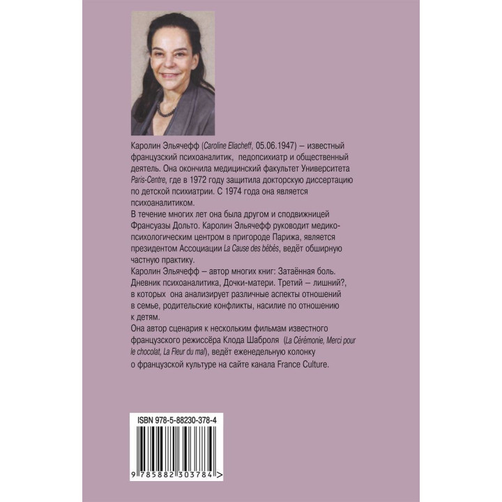 Семья во всех ее состояниях. Каролин Эльячефф