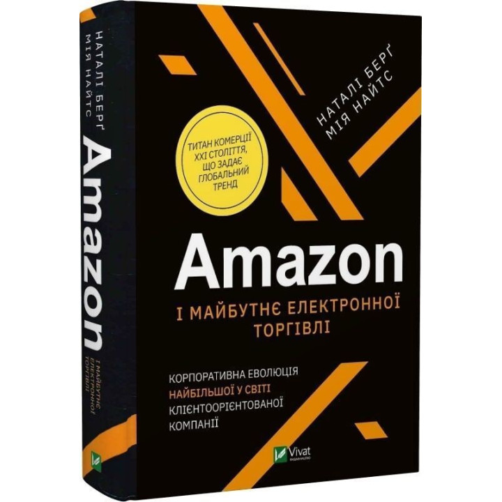 Amazon і майбутнє електронної торгівлі. Наталі Берґ, Мія Найтс