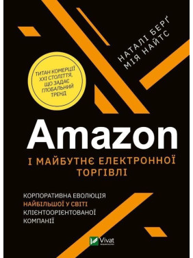 Amazon і майбутнє електронної торгівлі. Наталі Берґ, Мія Найтс