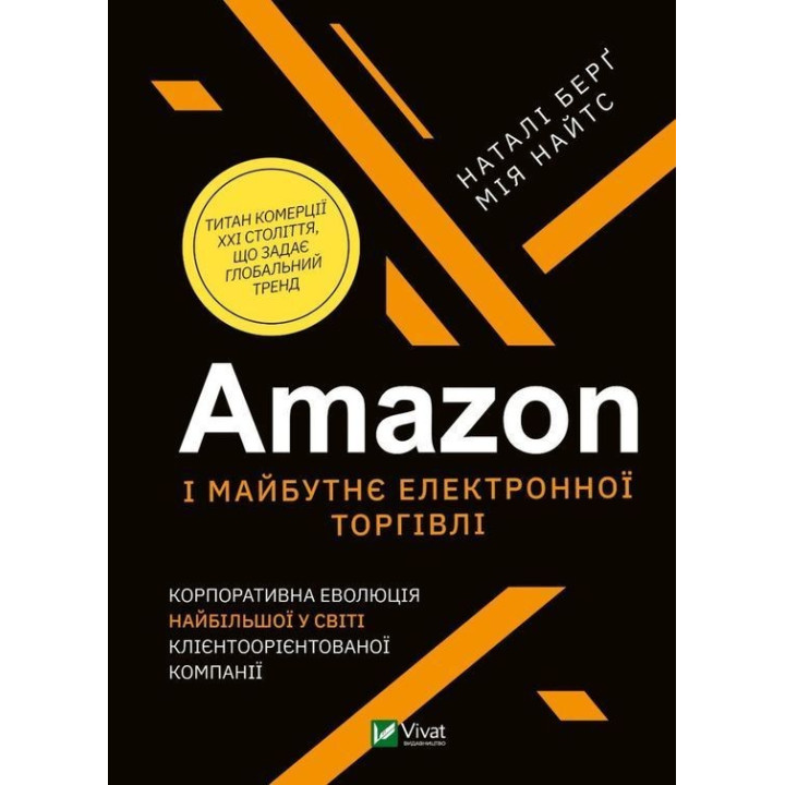 Amazon і майбутнє електронної торгівлі. Наталі Берґ, Мія Найтс
