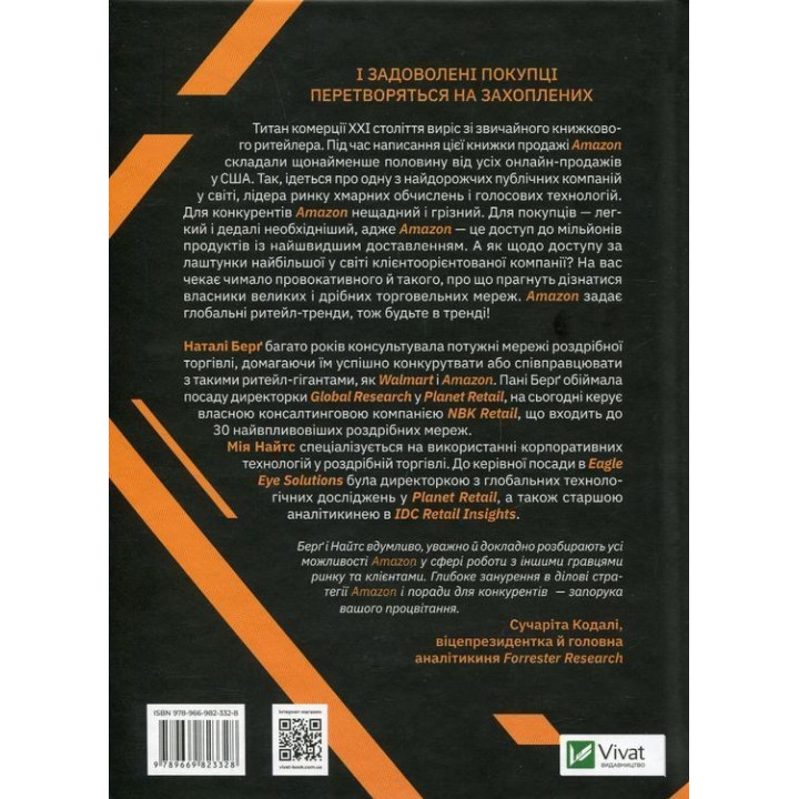 Amazon і майбутнє електронної торгівлі. Наталі Берґ, Мія Найтс