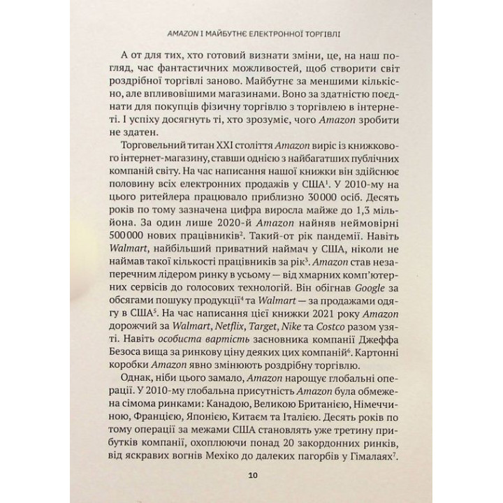 Amazon і майбутнє електронної торгівлі. Наталі Берґ, Мія Найтс