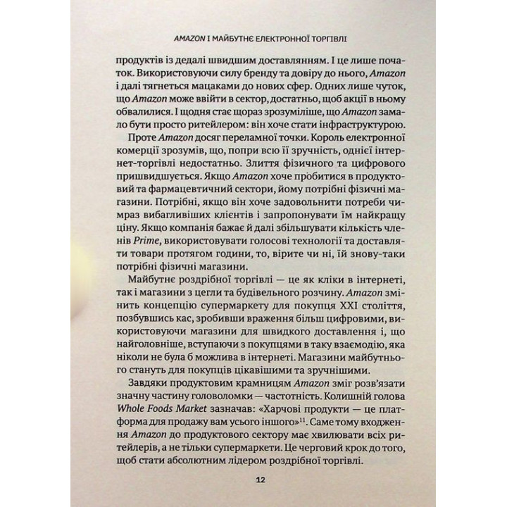 Amazon і майбутнє електронної торгівлі. Наталі Берґ, Мія Найтс
