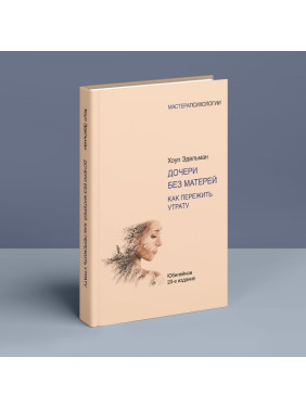 Дочери без матерей. Как пережить утрату. Гоуп Едельман