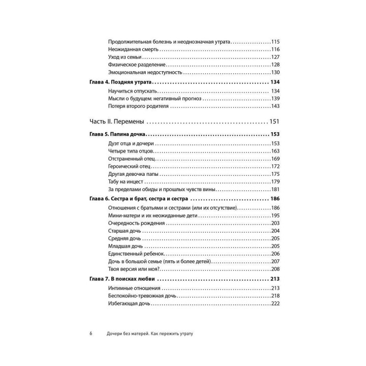 Дочери без матерей. Как пережить утрату. Гоуп Эдельман