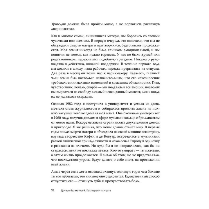 Дочери без матерей. Как пережить утрату. Гоуп Эдельман