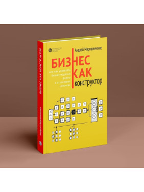 Бизнес как конструктор, или как управлять бизнес-моделью фирмы в отраслевых цепочках. Андрій Мирошниченко