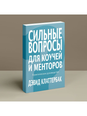 Сильные вопросы для коучей и менторов: Практическое руководство. Девід Клаттербак