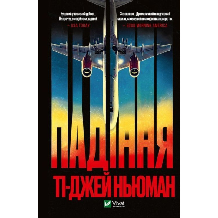 Падения. Ти-Джей Ньюман