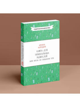 Книга для неидеальных родителей, или Жизнь на свободную тему. Ірина Млодик
