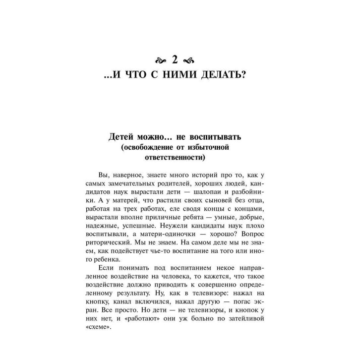Книга для неидеальных родителей, или Жизнь на свободную тему. Ірина Млодик