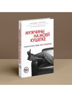 Мужчины на моей кушетке. Реальные истории о любви, сексе и психотерапии. Бренді Енглер