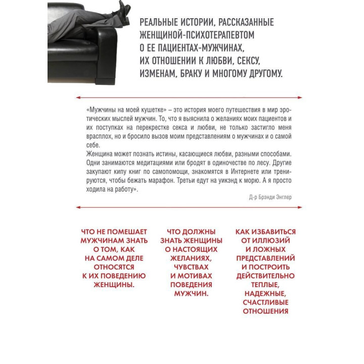 Мужчины на моей кушетке. Реальные истории о любви, сексе и психотерапии. Бренді Енглер