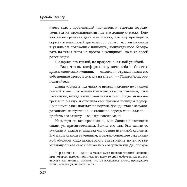 Мужчины на моей кушетке. Реальные истории о любви, сексе и психотерапии. Бренді Енглер