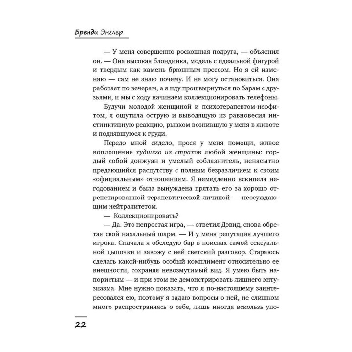 Мужчины на моей кушетке. Реальные истории о любви, сексе и психотерапии. Бренді Енглер